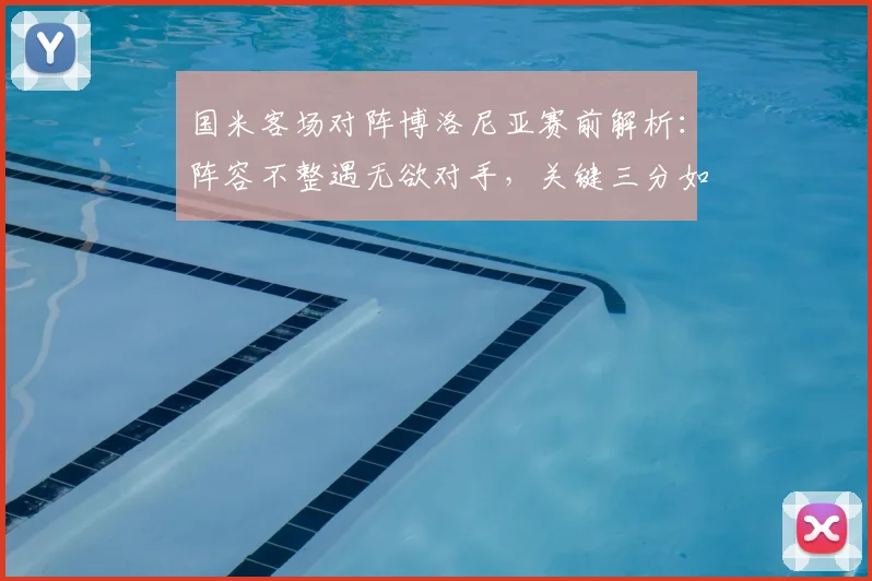 国米客场对阵博洛尼亚赛前解析：阵容不整遇无欲对手，关键三分如何争夺？