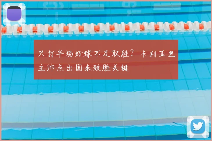 只打半场好球不足取胜？卡利亚里主帅点出国米致胜关键