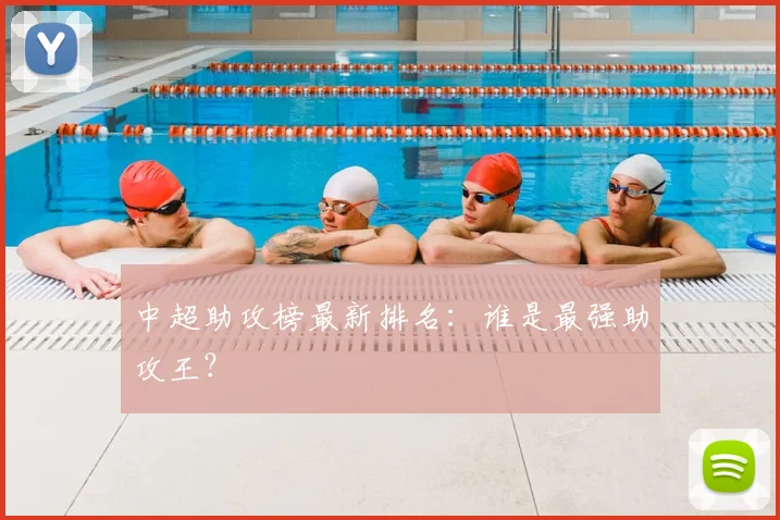 中超助攻榜最新排名：谁是最强助攻王？