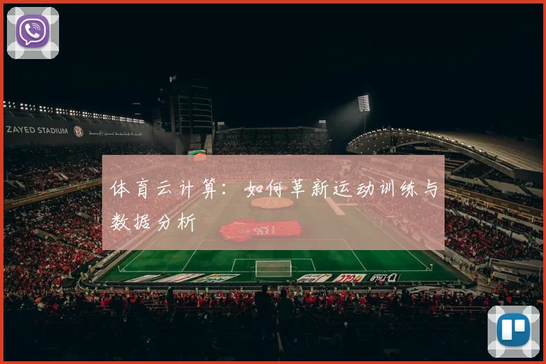 体育云计算:如何革新运动训练与数据分析