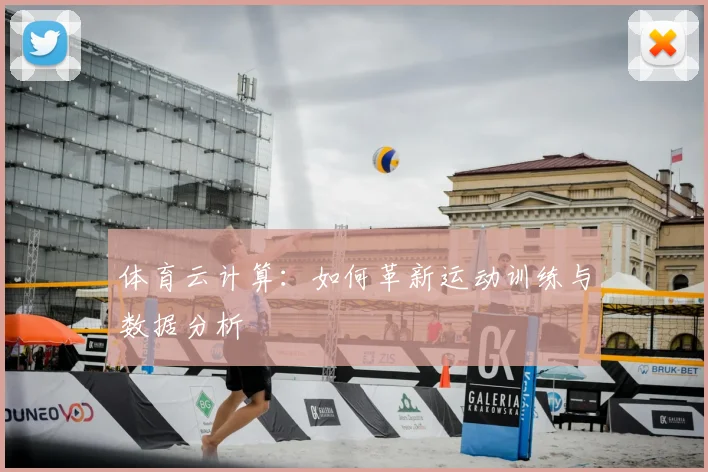 体育云计算：如何革新运动训练与数据分析