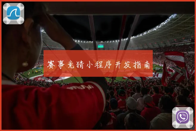 赛事竞猜小程序开发指南