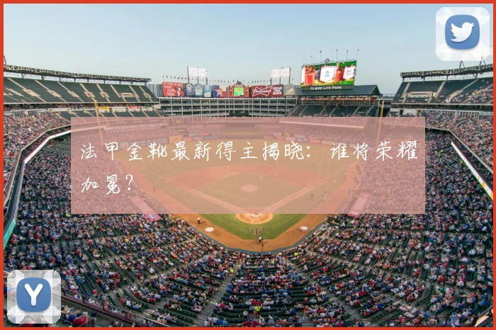 法甲金靴最新得主揭晓：谁将荣耀加冕？
