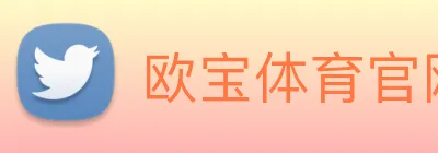 欧宝体育官网 logo